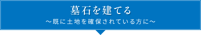 墓石を建てる
